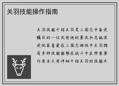 关羽技能操作指南