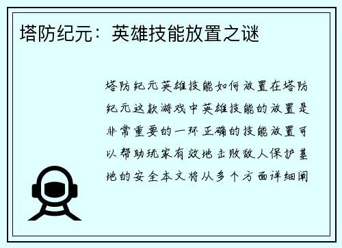 塔防纪元：英雄技能放置之谜