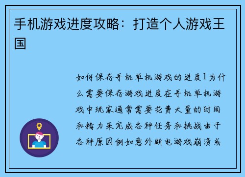 手机游戏进度攻略：打造个人游戏王国