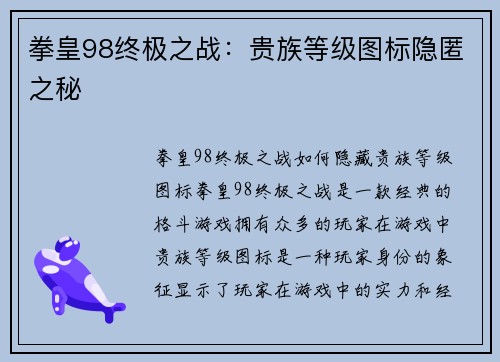 拳皇98终极之战：贵族等级图标隐匿之秘